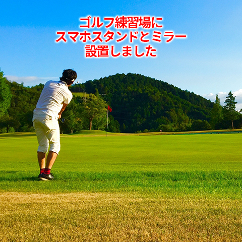 セルヴァンゴルフヒル スマホスタンドとミラー設置しました 山形県山形市で家族や仲間と一緒に楽しめるicに近いゴルフ練習場 セルヴァンゴルフヒル