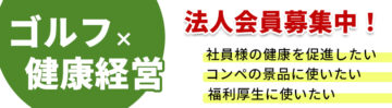 20220128ゴルフ健康経営バナー